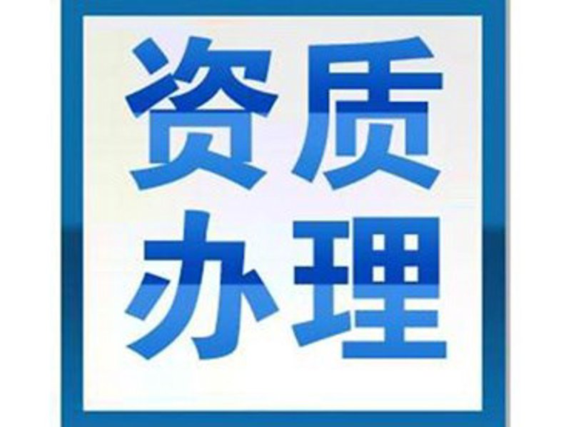 资质许可办理：行业动态的风向标