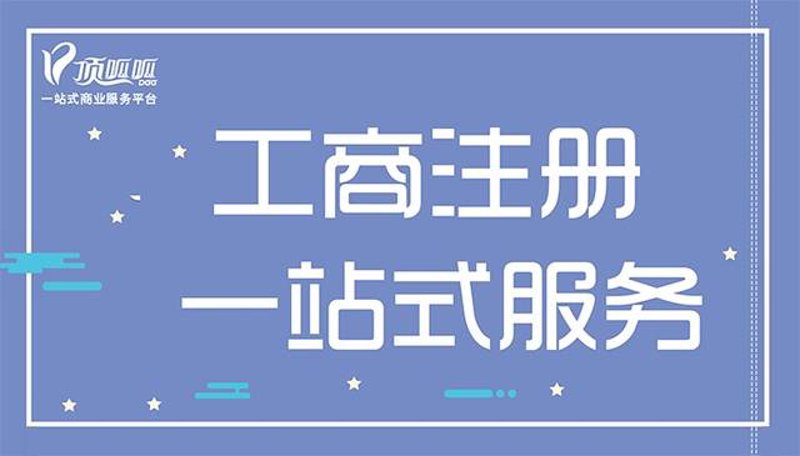把握机遇，轻松注册银川公司