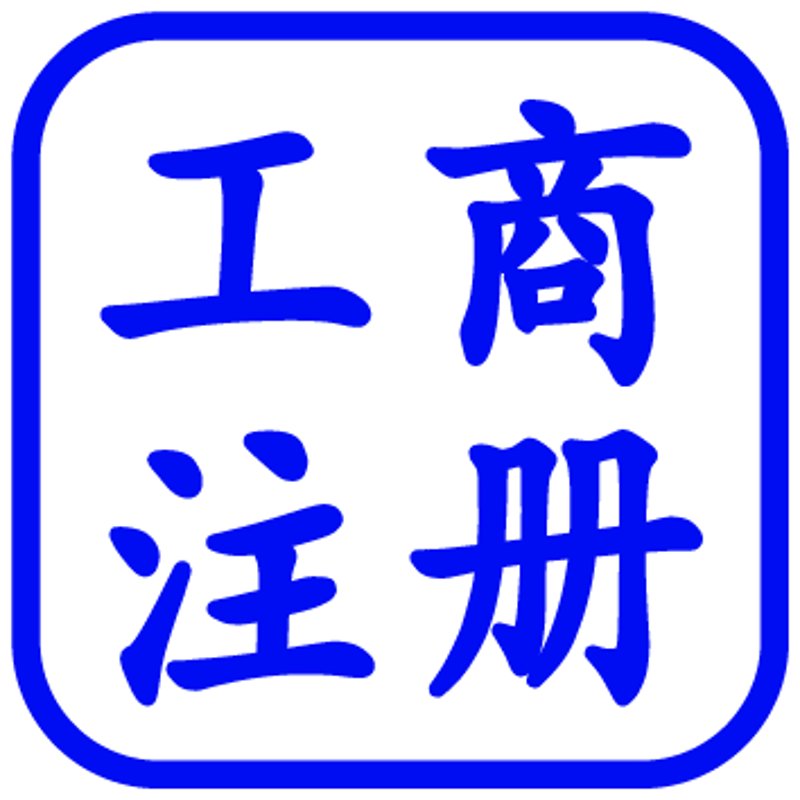 工商注册代理