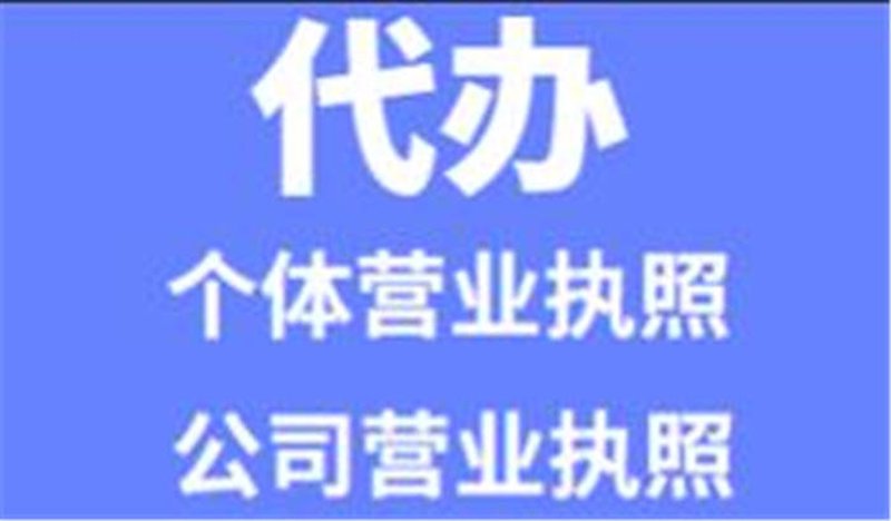 代办营业执照